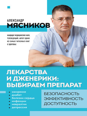 cover image of Лекарства и дженерики – выбираем препарат